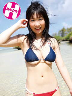 桐山瑠衣デジタル写真集 ミラクルH