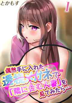 偶然手に入れた透視メガネで「隣に住む人妻」を見てみたら…(1)