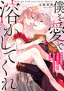 僕を愛で溶かしてくれ～即日求婚！？でもずっと溺愛してくれますか？皇子様【タテヨミ】(5)