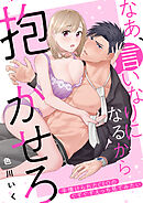 なあ、言いなりになるから抱かせろ～手懐けられたCEOのぐずぐずえっち見てみたい【タテヨミ】(8)