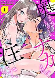 【期間限定　無料お試し版】奥までもっと、ナカまで注いで 1