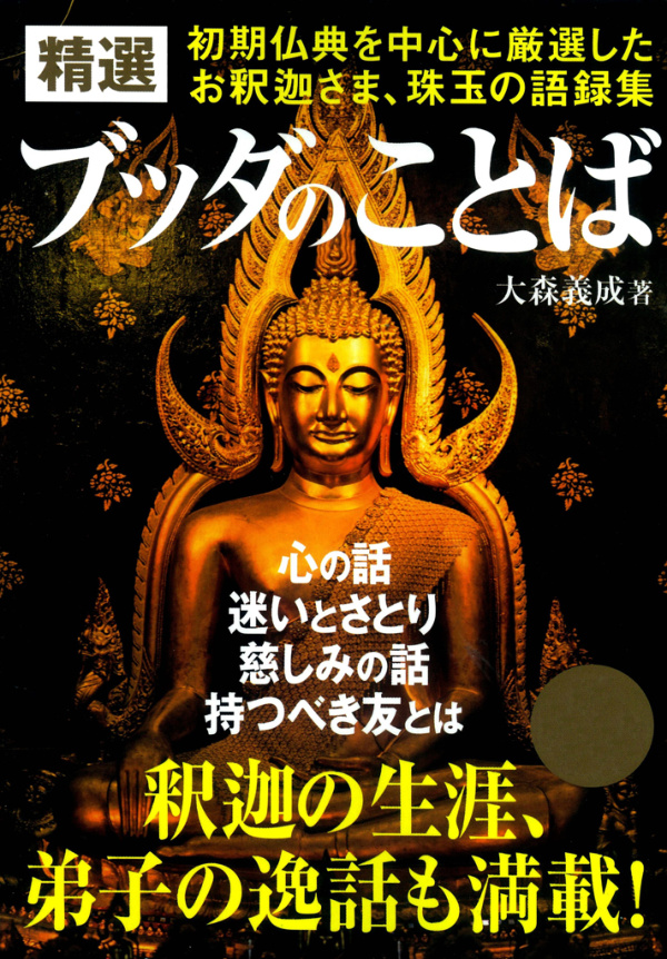 精選 ブッダのことば 初期仏典を中心に厳選したお釈迦さま 珠玉の語録集 漫画 無料試し読みなら 電子書籍ストア ブックライブ