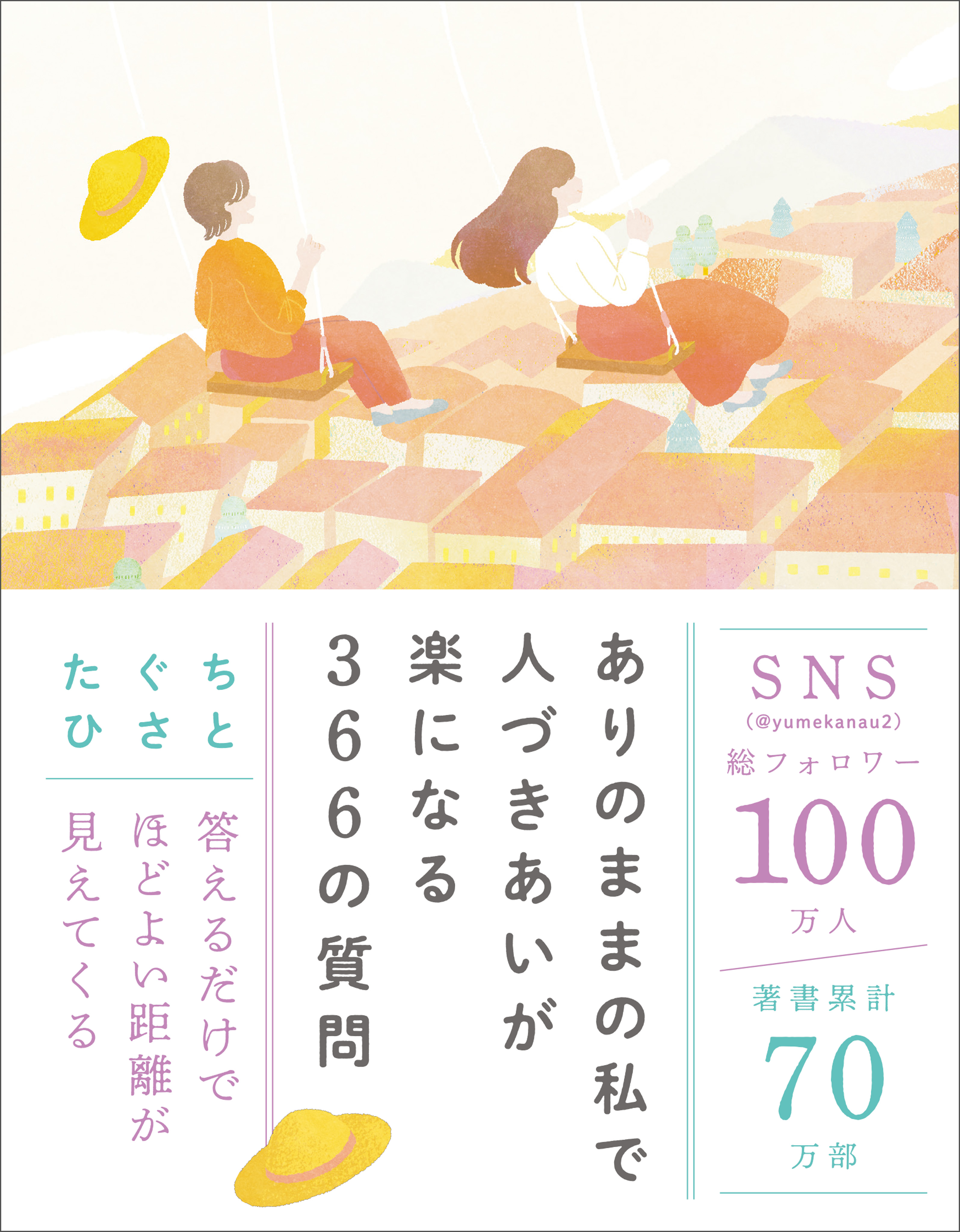 ありのままの私で人づきあいが楽になる366の質問 - たぐちひさと