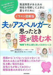 イラスト図解版　夫がアスペルガーと思ったとき妻が読む本　”離婚”を考える前に知っておきたいこと