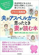 イラスト図解版　夫がアスペルガーと思ったとき妻が読む本　”離婚”を考える前に知っておきたいこと