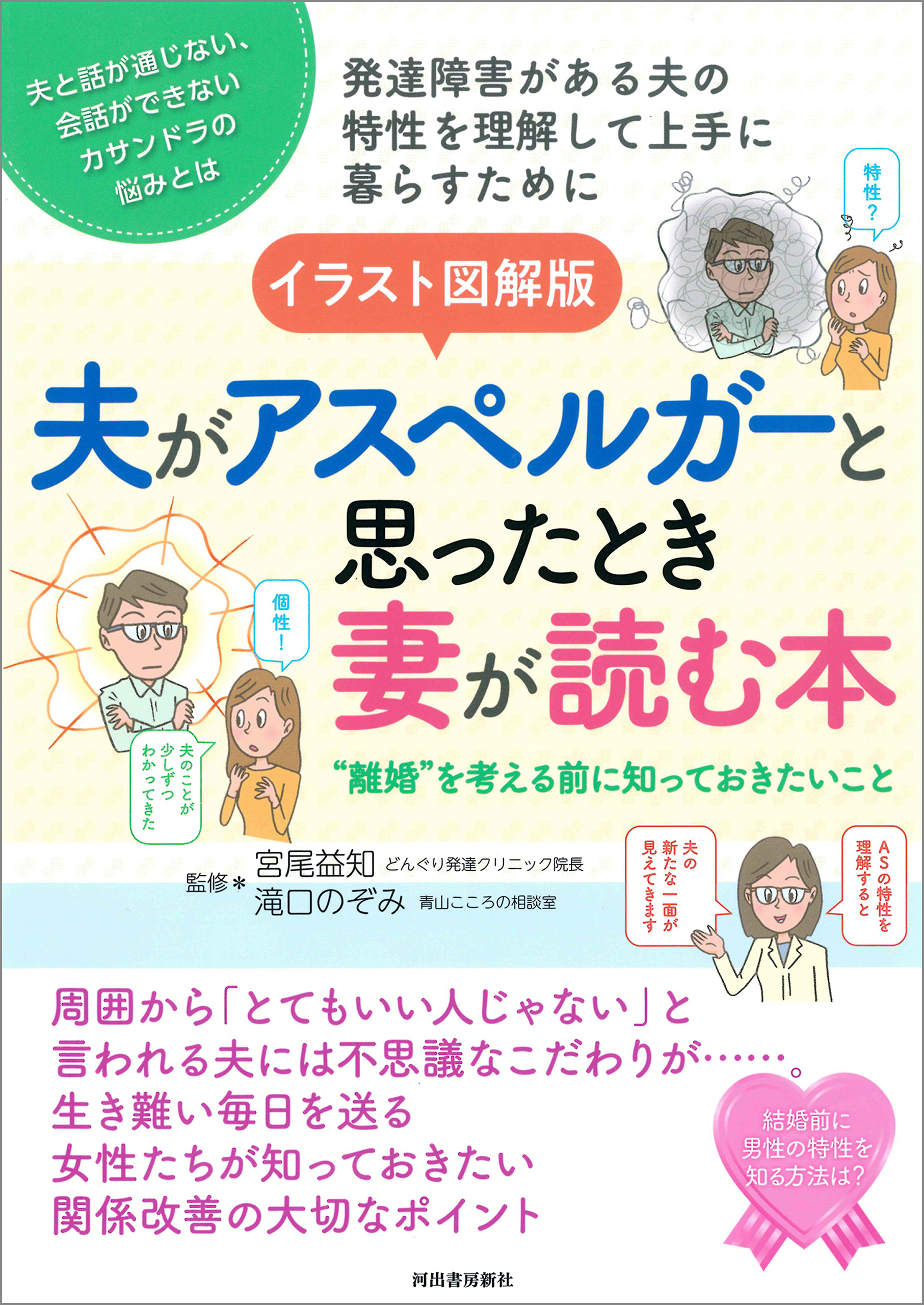 イラスト図解版　夫がアスペルガーと思ったとき妻が読む本　”離婚”を考える前に知っておきたいこと | ブックライブ