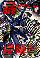 暴ショクの侵略者 第3巻