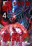 暴ショクの侵略者 第4巻