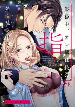 業務中、オレ様社長の指に熱く乱されて… 1【電子合冊本版】