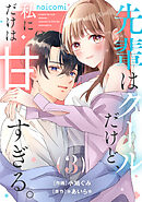先輩はクールだけど、私にだけは甘すぎる。3巻