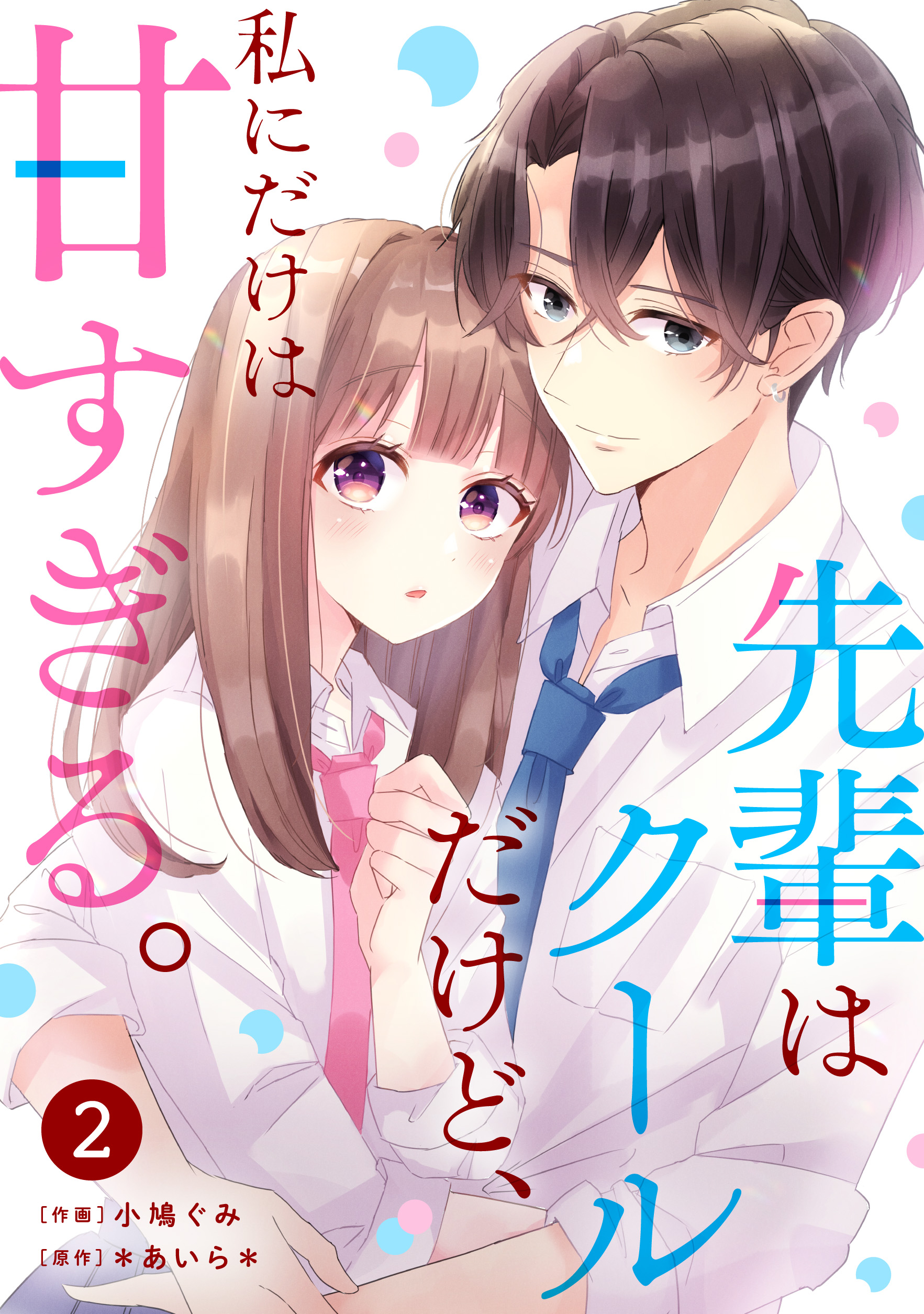 noicomi先輩はクールだけど、私にだけは甘すぎる。2巻 - 小鳩ぐみ