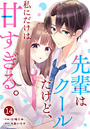 noicomi先輩はクールだけど、私にだけは甘すぎる。14巻