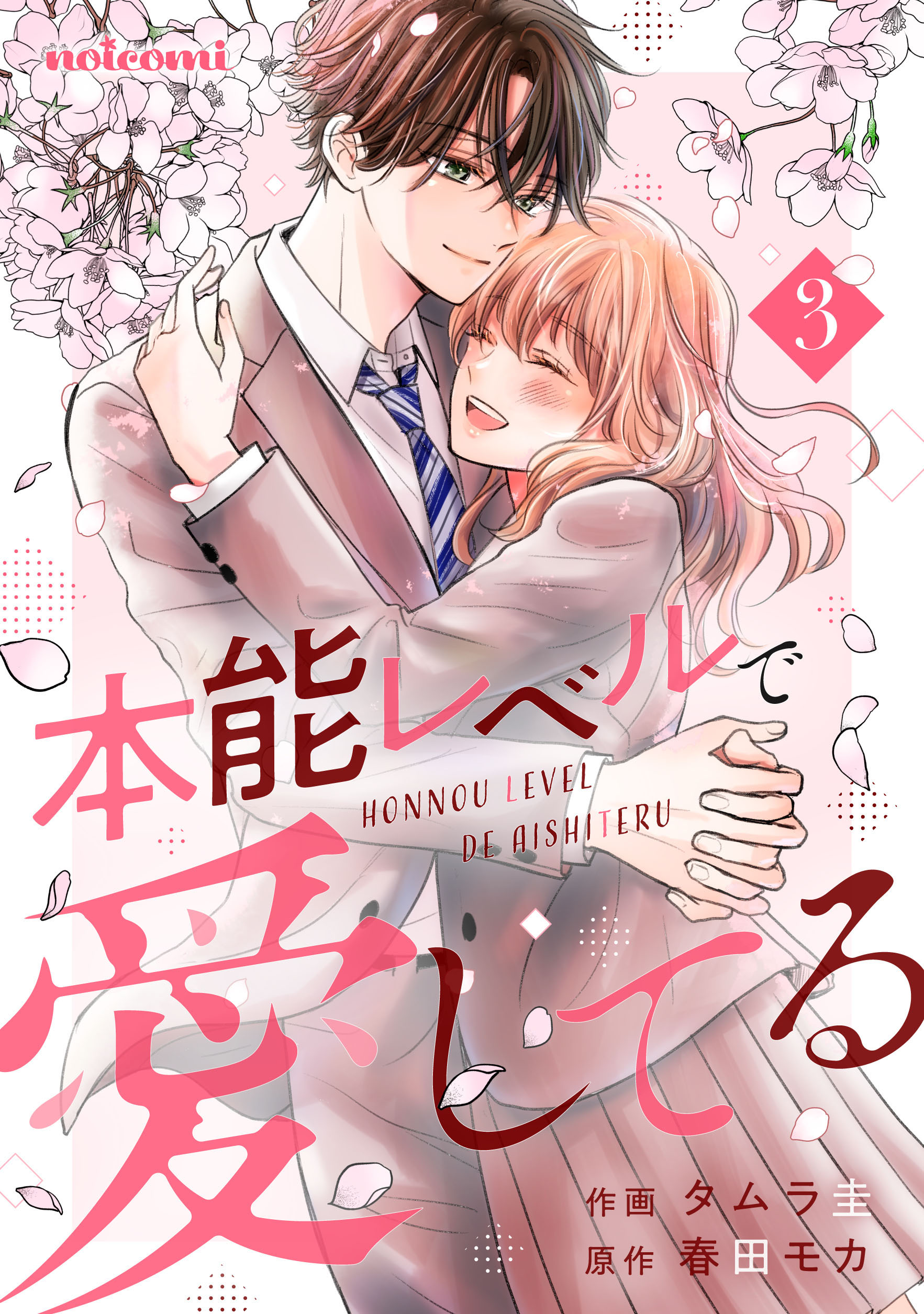 【格安saleスタート】 本能レベルで愛してる3巻（完結・最終巻） タムラ圭/春田モカ - その他