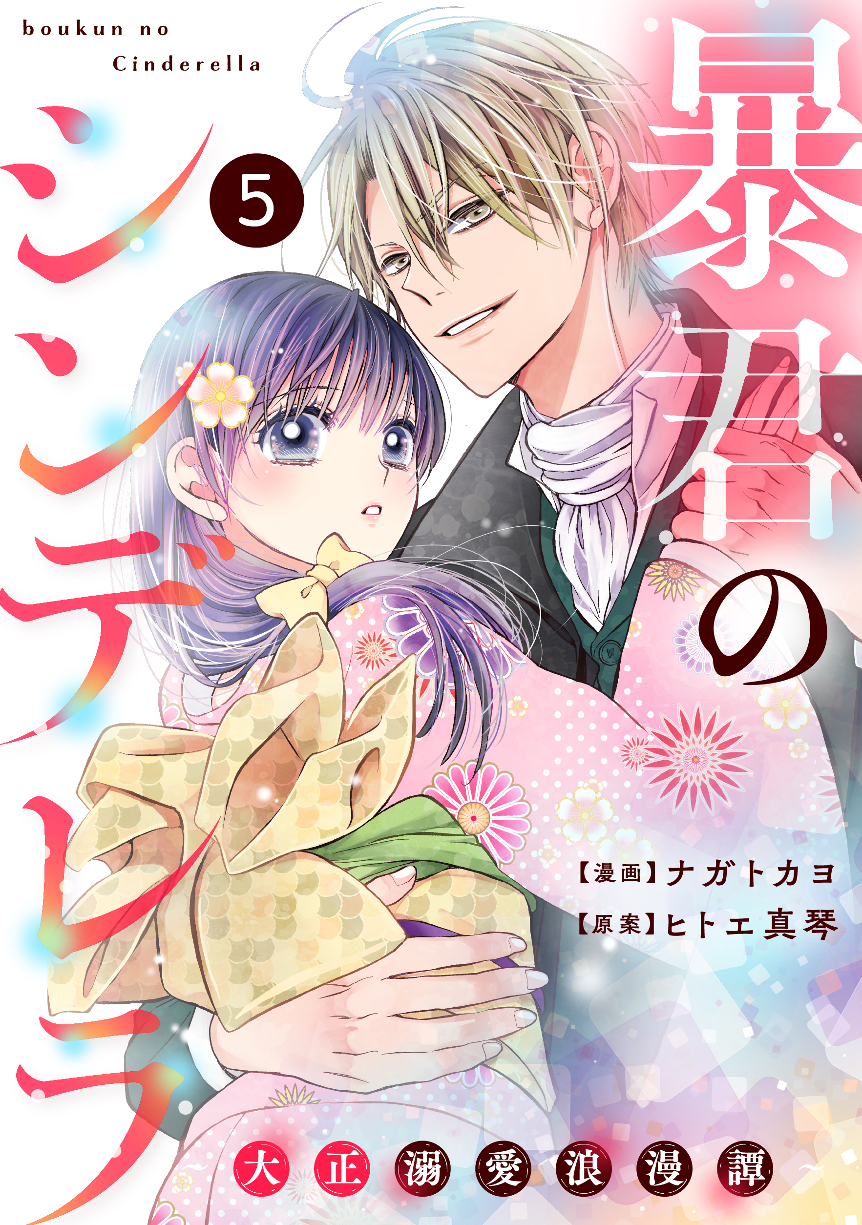 大福ちゃんと王子さま １〜５巻 全巻セット まとめ売り 漫画 本 - 全巻