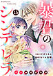 noicomi暴君のシンデレラ～大正溺愛浪漫譚～15巻