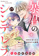 noicomi暴君のシンデレラ～大正溺愛浪漫譚～27巻