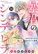 noicomi暴君のシンデレラ～大正溺愛浪漫譚～30巻