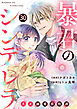 noicomi暴君のシンデレラ～大正溺愛浪漫譚～30巻