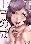 上司の妻（フルカラー） 1