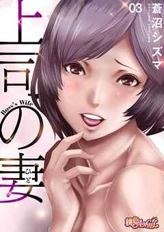 上司の妻（フルカラー） 3
