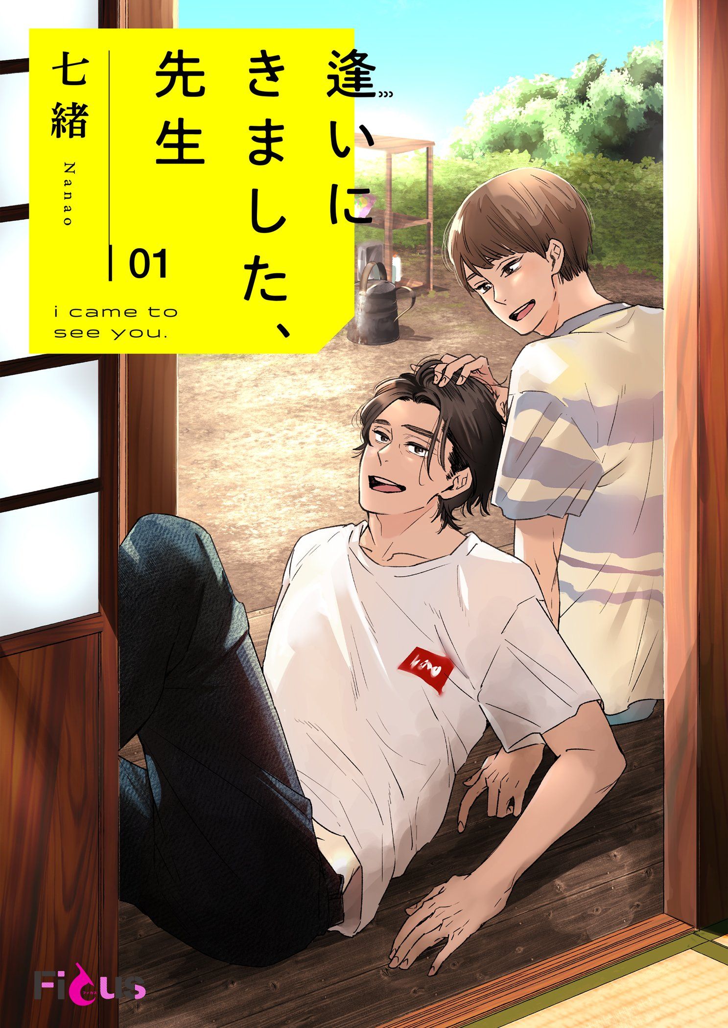 逢いにきました、先生 - 七緒 - BL(ボーイズラブ)マンガ・無料試し読みなら、電子書籍・コミックストア ブックライブ