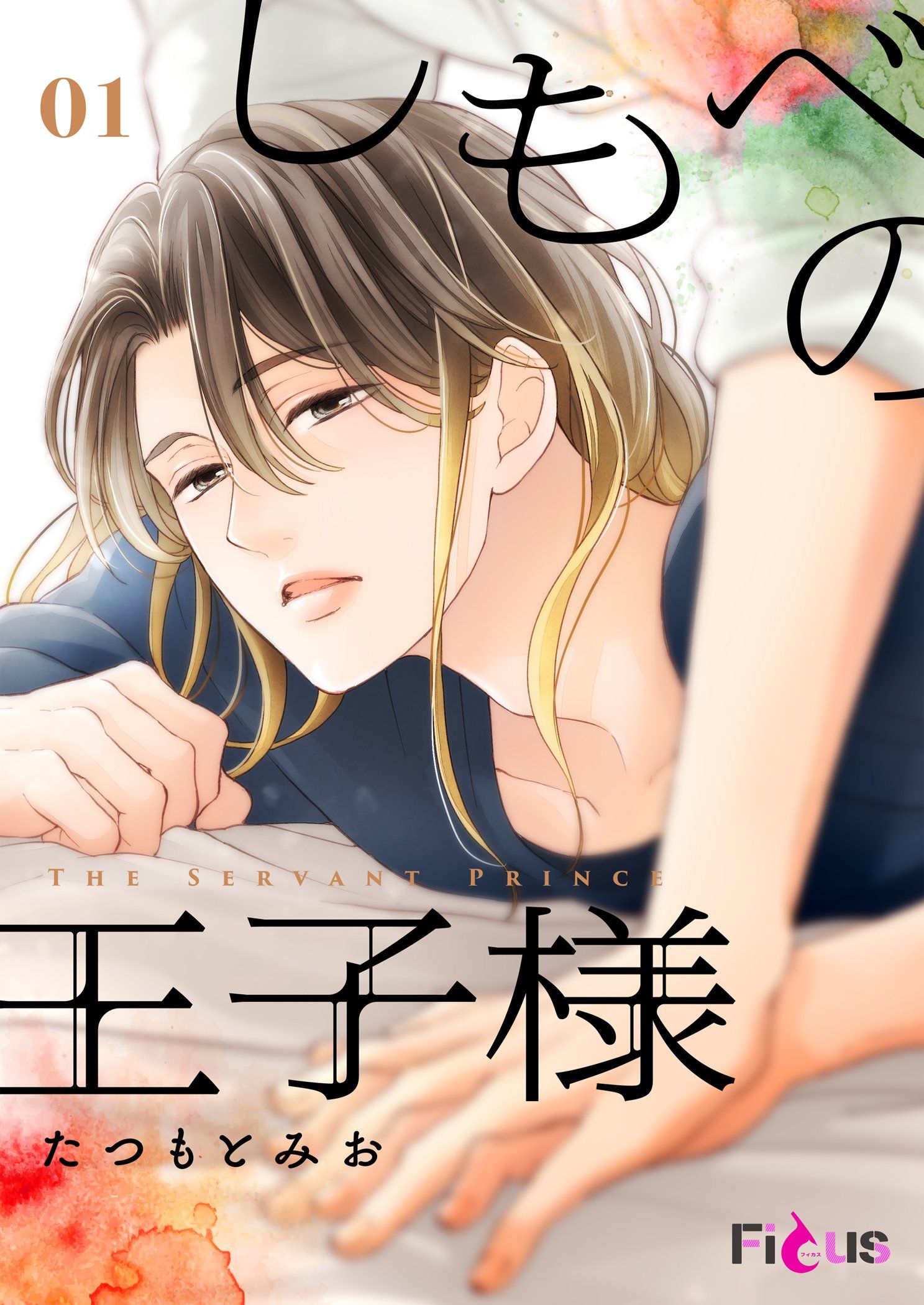 しもべの王子様 - たつもとみお - 電子書籍・無料漫画ならブックライブ
