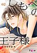 しもべの王子様 2