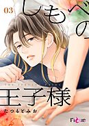 しもべの王子様 3