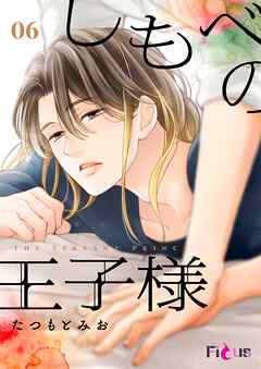 しもべの王子様 6