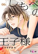 しもべの王子様 6