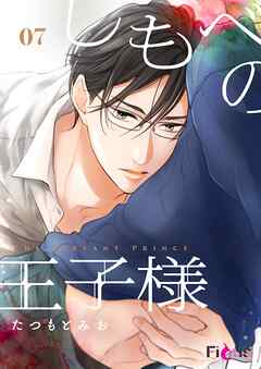 しもべの王子様 7