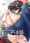 しもべの王子様 9