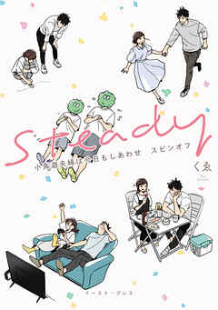 小鳥遊夫婦は今日もしあわせ【電子特典付き】