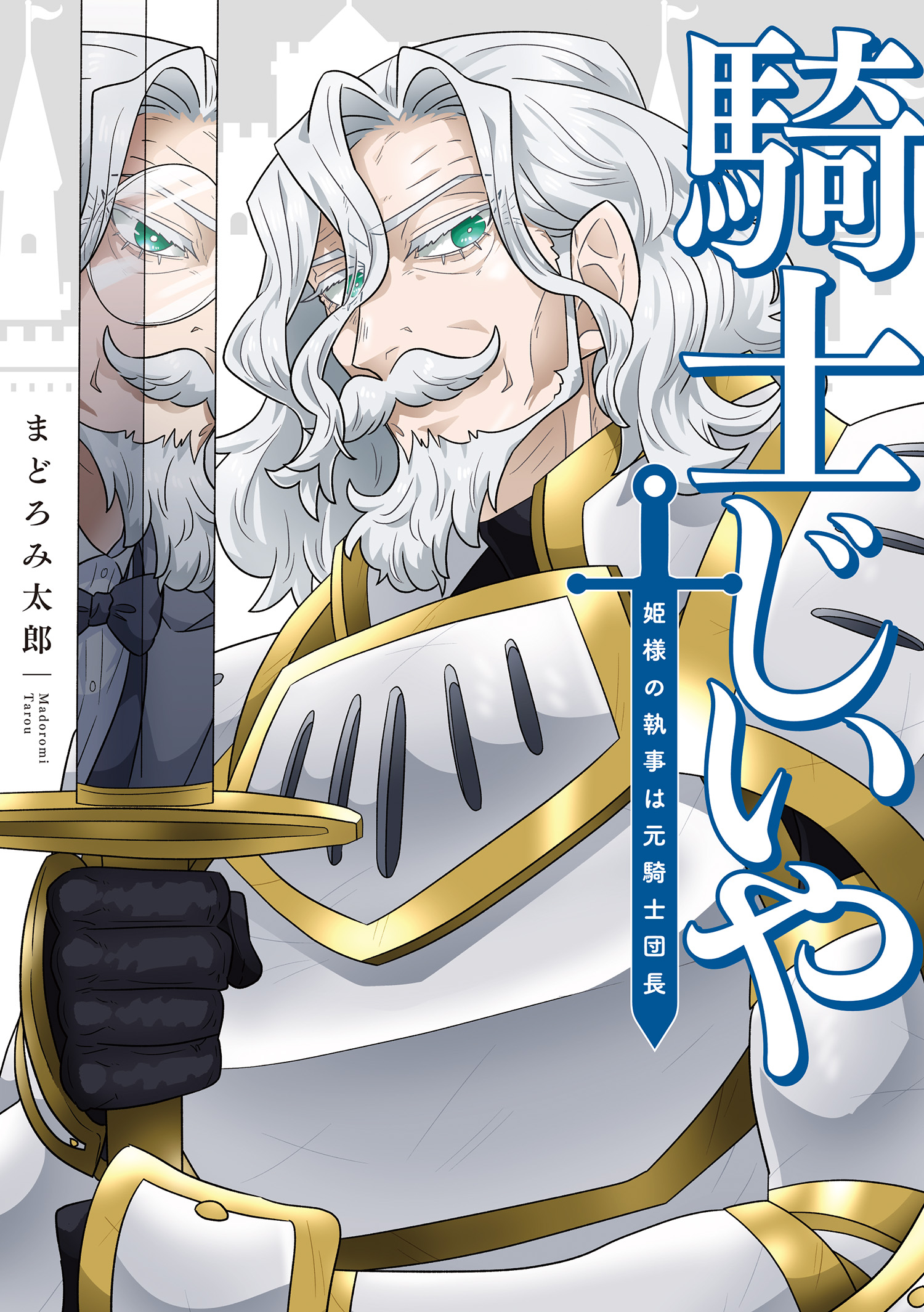 騎士じいや 姫様の執事は元騎士団長 【電子限定特典付き】 - まどろみ