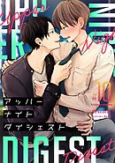 アッパーナイトダイジェスト【単話売】 10話