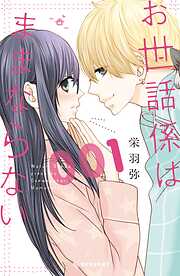 【期間限定　試し読み増量版】お世話係はままならない