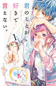 【期間限定　試し読み増量版】君のことが好きで言えない。