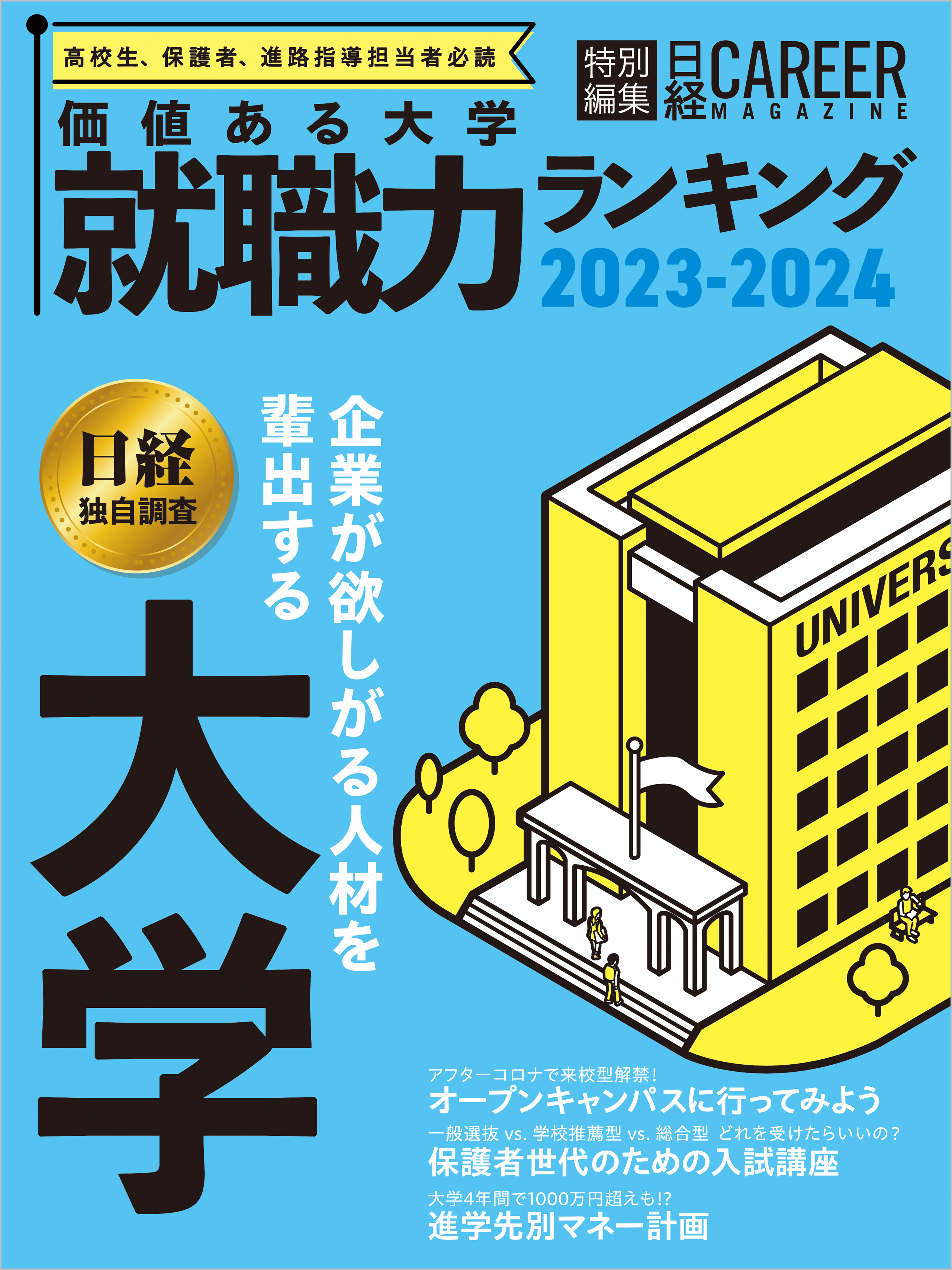 日経HR編集部　漫画・無料試し読みなら、電子書籍ストア　価値ある大学　就職力ランキング2023-2024　ブックライブ