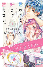 【期間限定　無料お試し版】君のことが好きで言えない。　プチデザ（３）