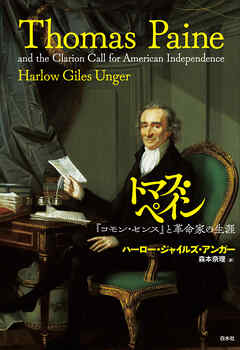 トマス・ペイン：『コモン・センス』と革命家の生涯