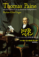 トマス・ペイン：『コモン・センス』と革命家の生涯
