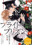 【期間限定　試し読み増量版】漫画版　ブライト・プリズン　学園の美しき生け贄　分冊版