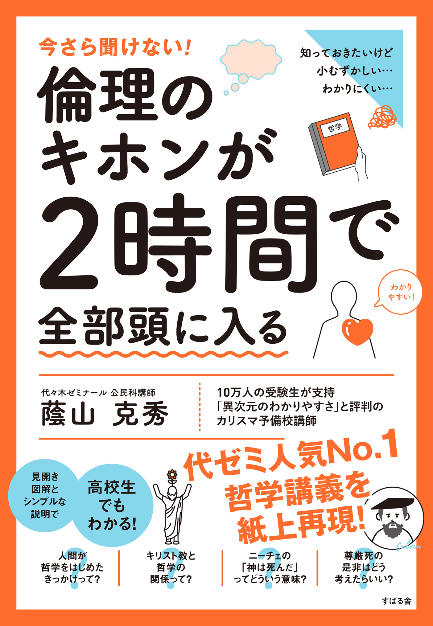 今さら聞けない！倫理のキホンが２時間で全部頭に入る - 蔭山克秀