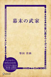 幕末の武家