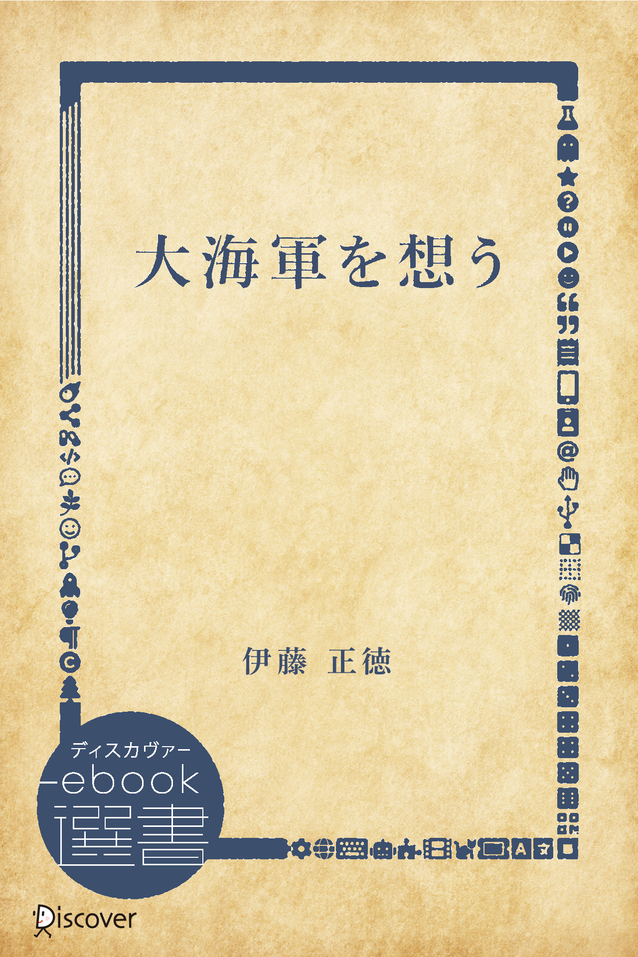 大海軍を想う - 伊藤正徳 - 漫画・ラノベ（小説）・無料試し読みなら