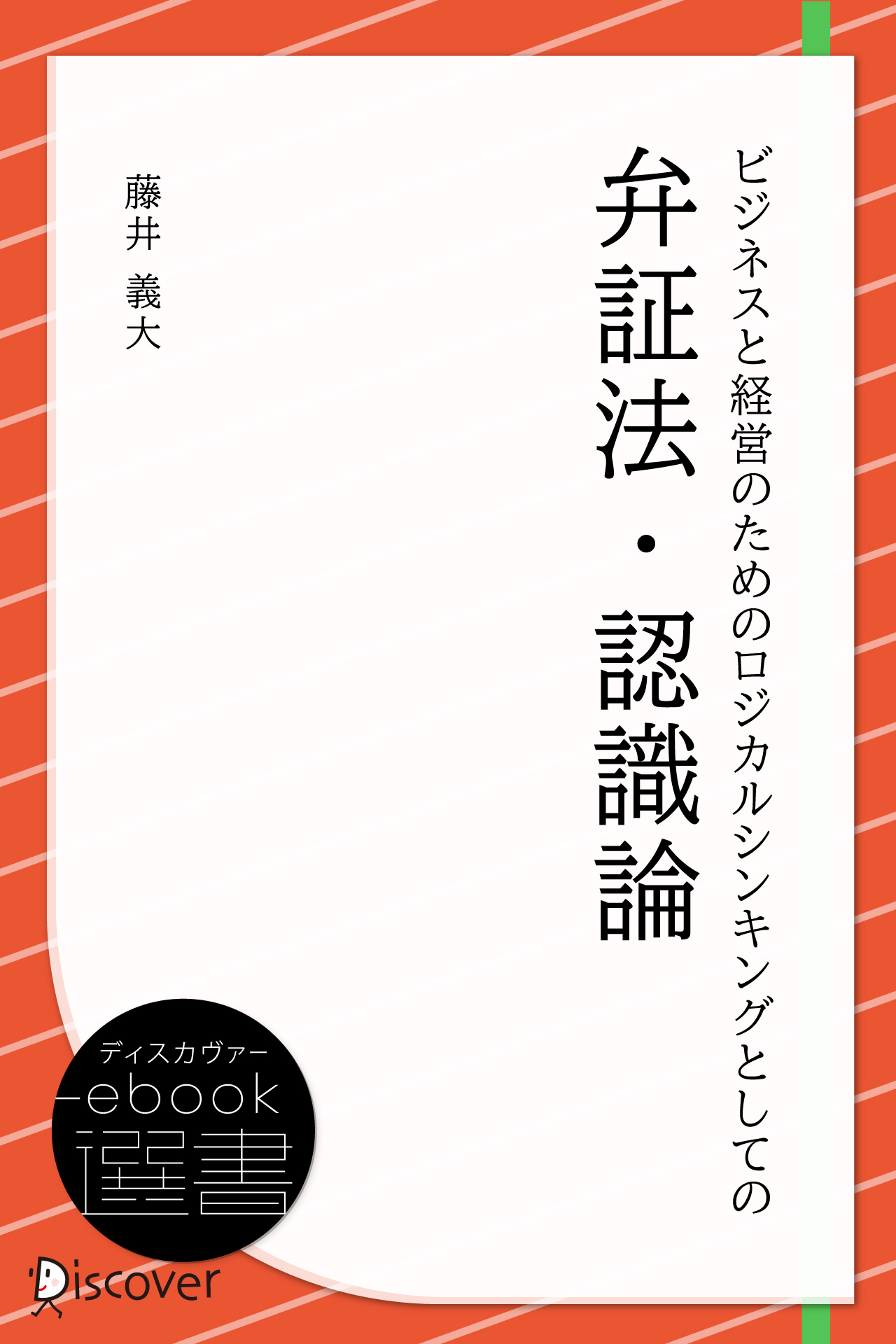 ビジネスと経営のためのロジカルシンキングとしての弁証法・認識論 藤井義大 漫画・無料試し読みなら、電子書籍ストア ブックライブ
