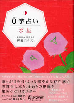 0学占い 水星 - 御射山令元 - ビジネス・実用書・無料試し読みなら、電子書籍・コミックストア ブックライブ