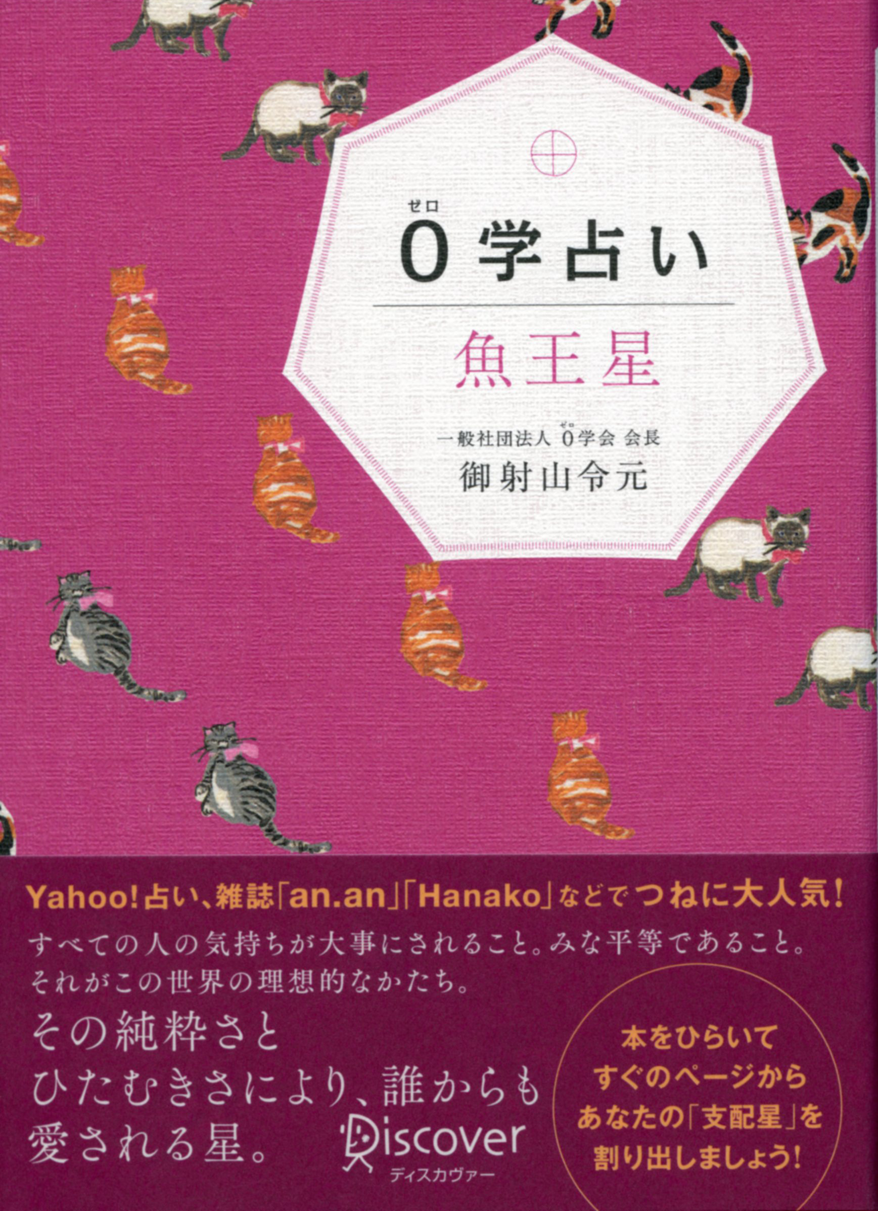 0学占い 魚王星 - 御射山令元 - ビジネス・実用書・無料試し読みなら、電子書籍・コミックストア ブックライブ