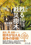 カラー版　甦る戦災樹木