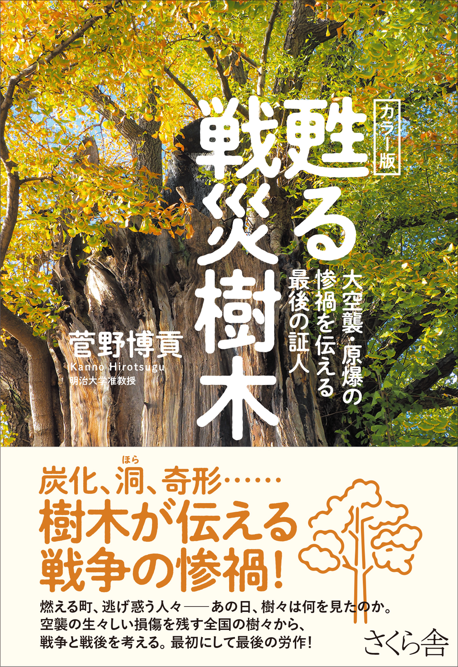 カラー版 甦る戦災樹木 - 菅野博貢 - ビジネス・実用書・無料試し読み ...